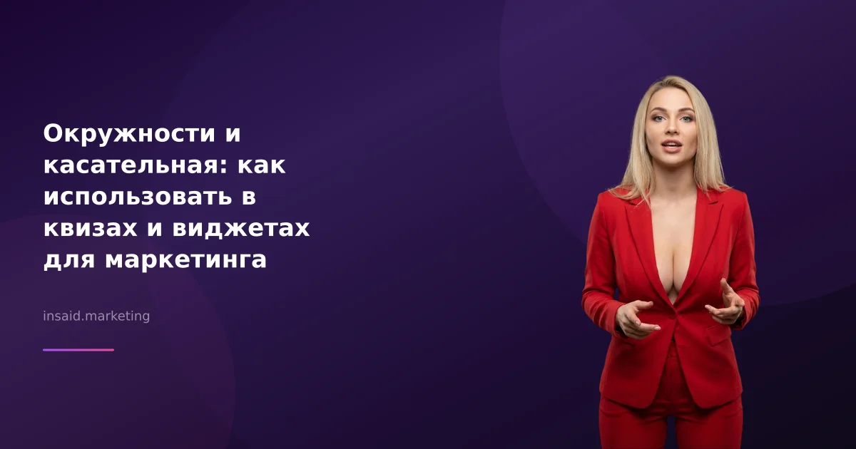 Окружности и касательная: как использовать в квизах и виджетах для маркетинга