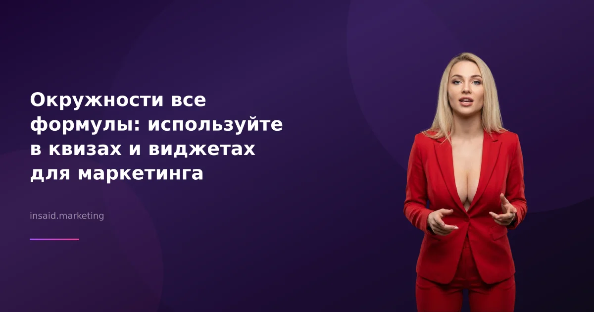 Окружности все формулы: используйте в квизах и виджетах для маркетинга