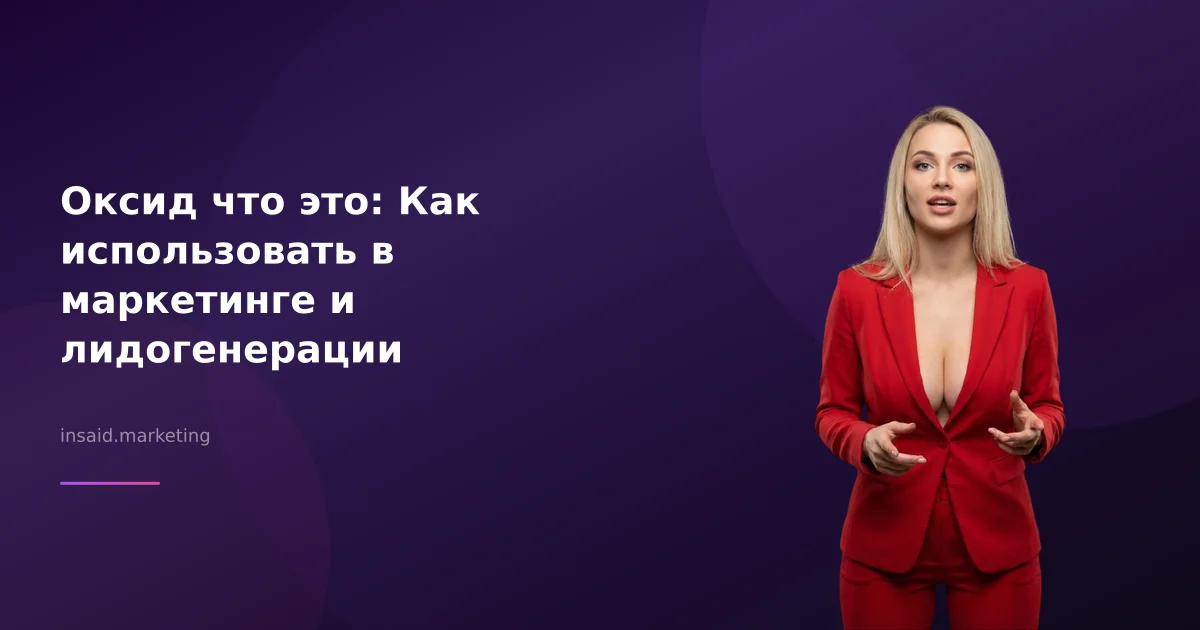 Оксид что это: Как использовать в маркетинге и лидогенерации