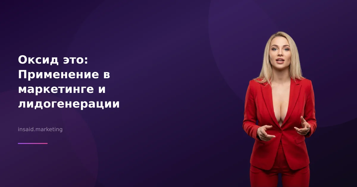 Оксид это: Применение в маркетинге и лидогенерации