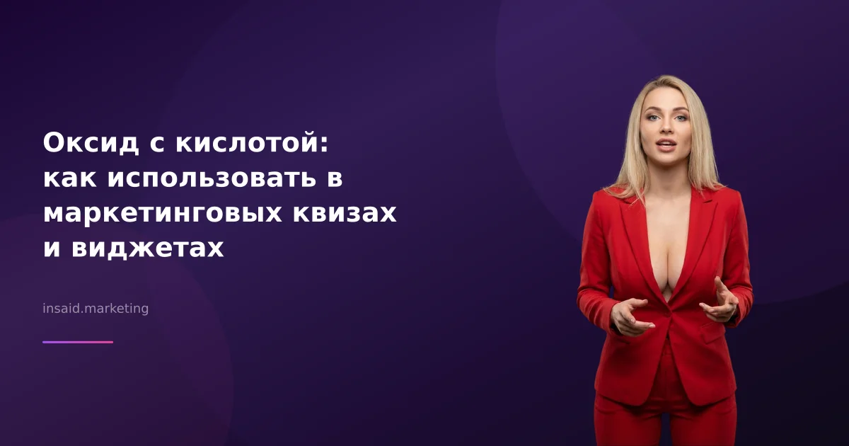 Оксид с кислотой: как использовать в маркетинговых квизах и виджетах
