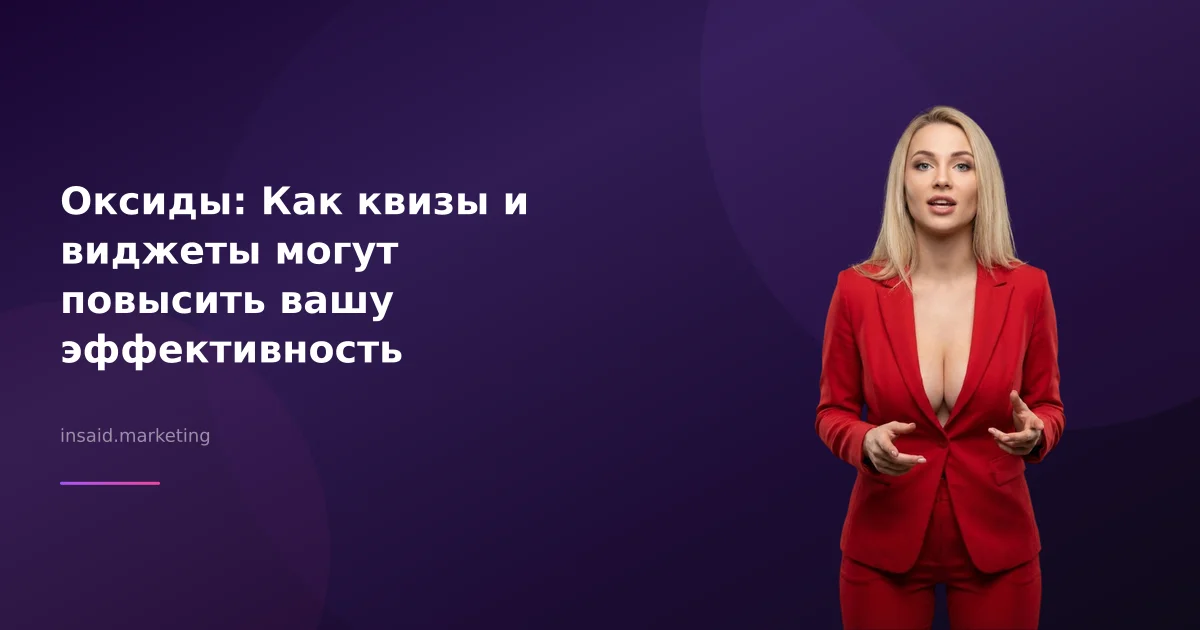 Оксиды: Как квизы и виджеты могут повысить вашу эффективность