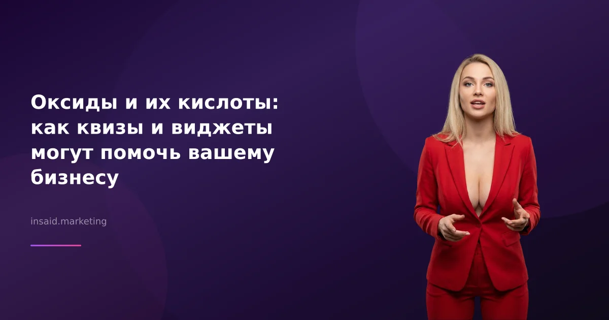 Оксиды и их кислоты: как квизы и виджеты могут помочь вашему бизнесу