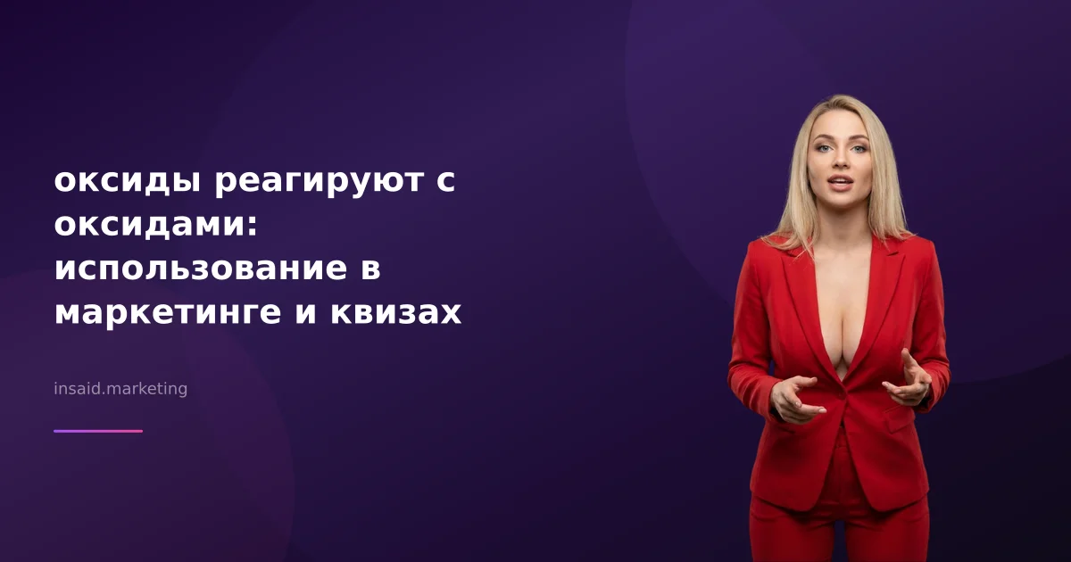 оксиды реагируют с оксидами: использование в маркетинге и квизах
