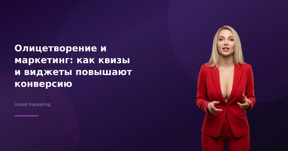 Олицетворение и маркетинг: как квизы и виджеты повышают конверсию