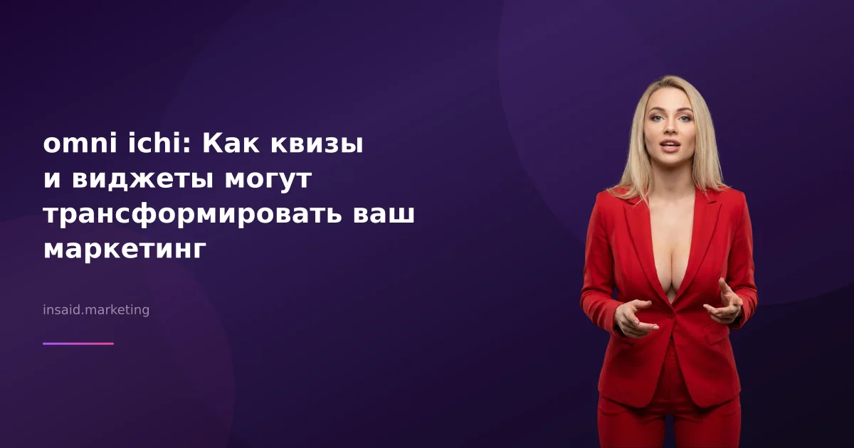 omni ichi: Как квизы и виджеты могут трансформировать ваш маркетинг