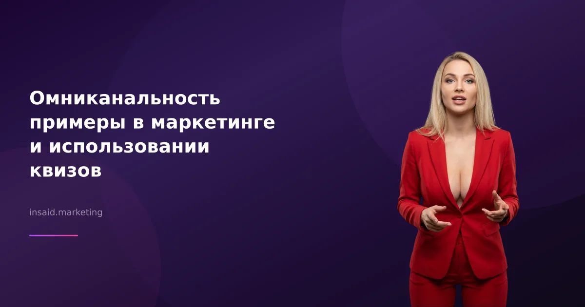 Омниканальность примеры в маркетинге и использовании квизов