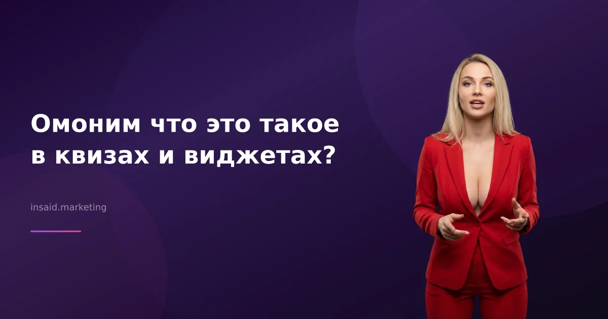 Омоним что это такое в квизах и виджетах?