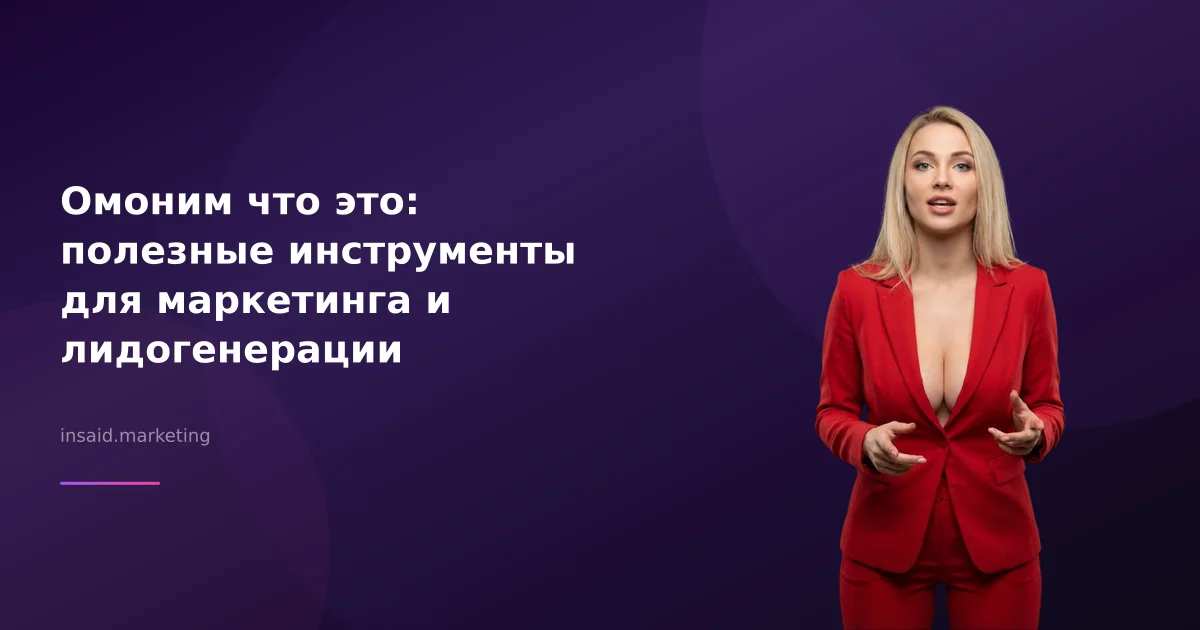 Омоним что это: полезные инструменты для маркетинга и лидогенерации