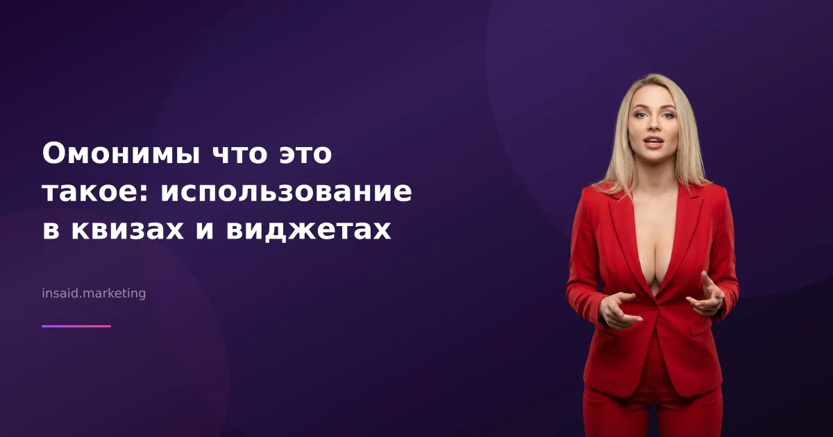 Омонимы что это такое: использование в квизах и виджетах