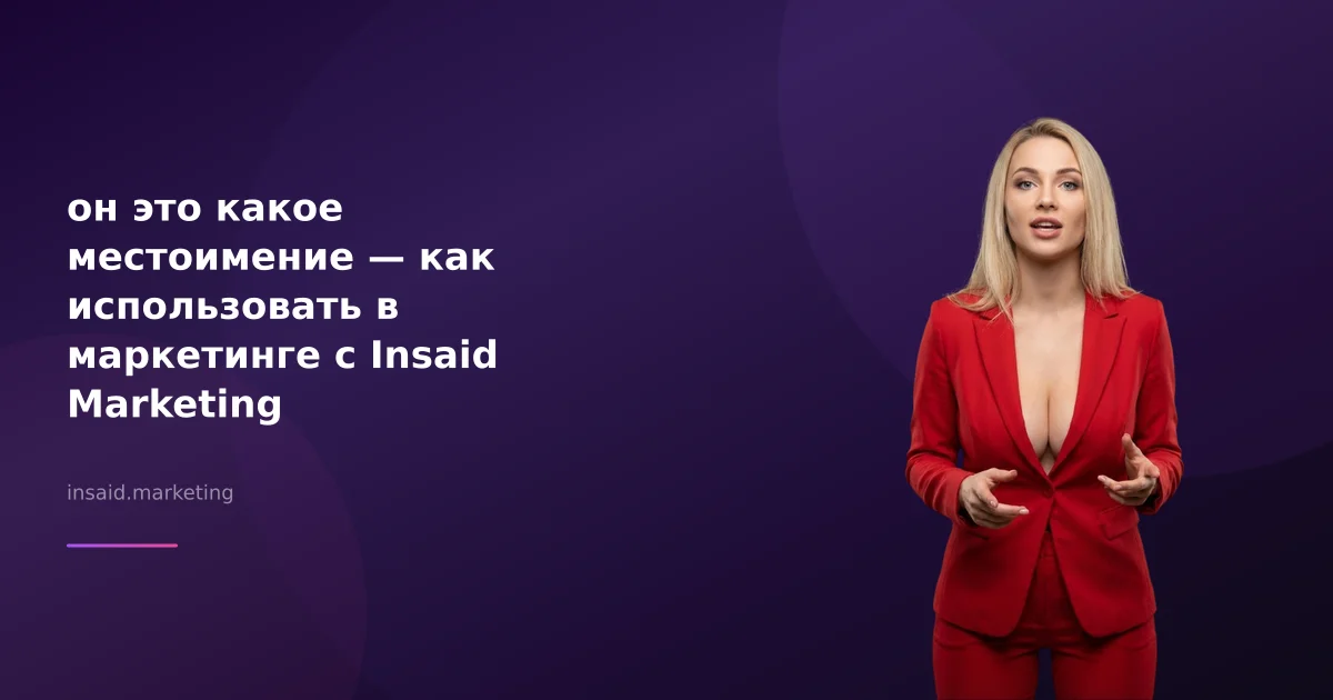 он это какое местоимение — как использовать в маркетинге с Insaid Marketing