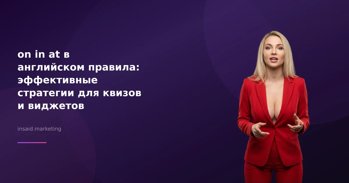on in at в английском правила: эффективные стратегии для квизов и виджетов