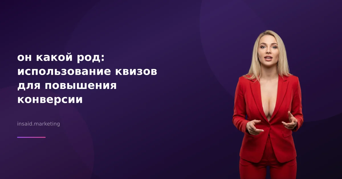 он какой род: использование квизов для повышения конверсии