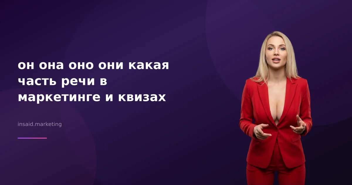 он она оно они какая часть речи в маркетинге и квизах