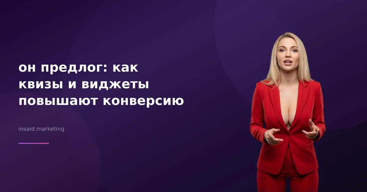 он предлог: как квизы и виджеты повышают конверсию