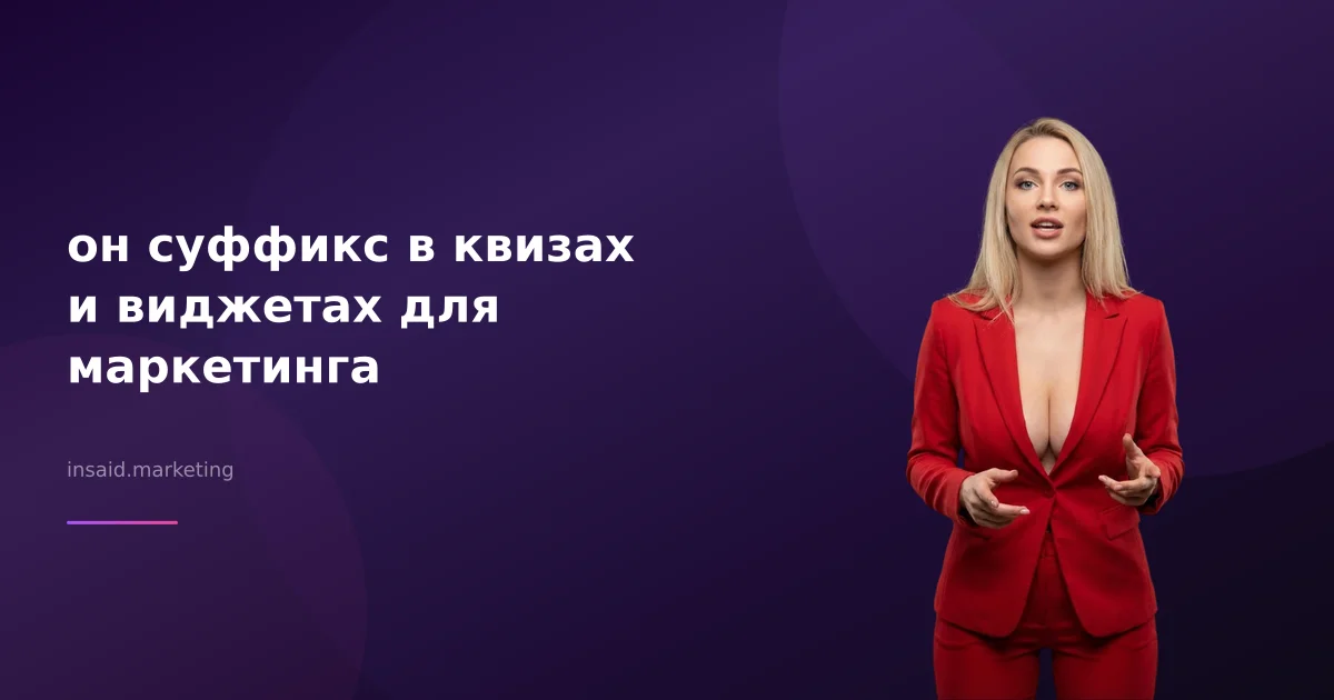 он суффикс в квизах и виджетах для маркетинга