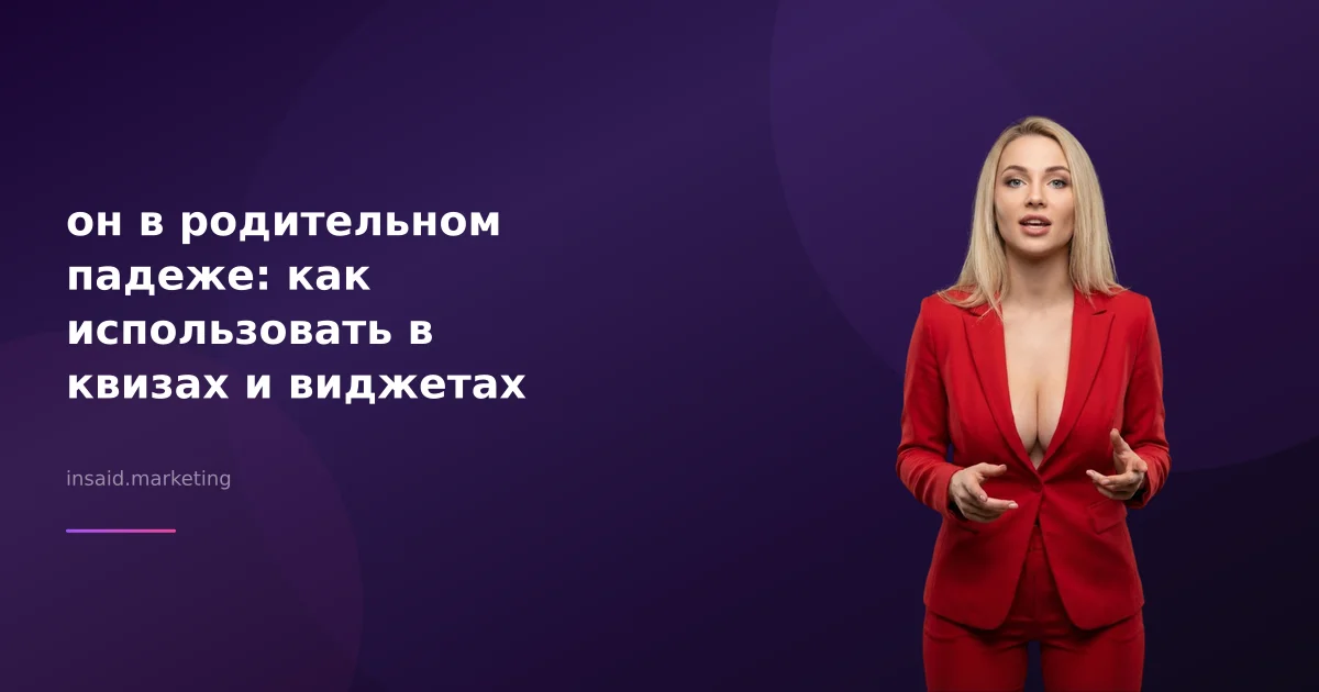 он в родительном падеже: как использовать в квизах и виджетах