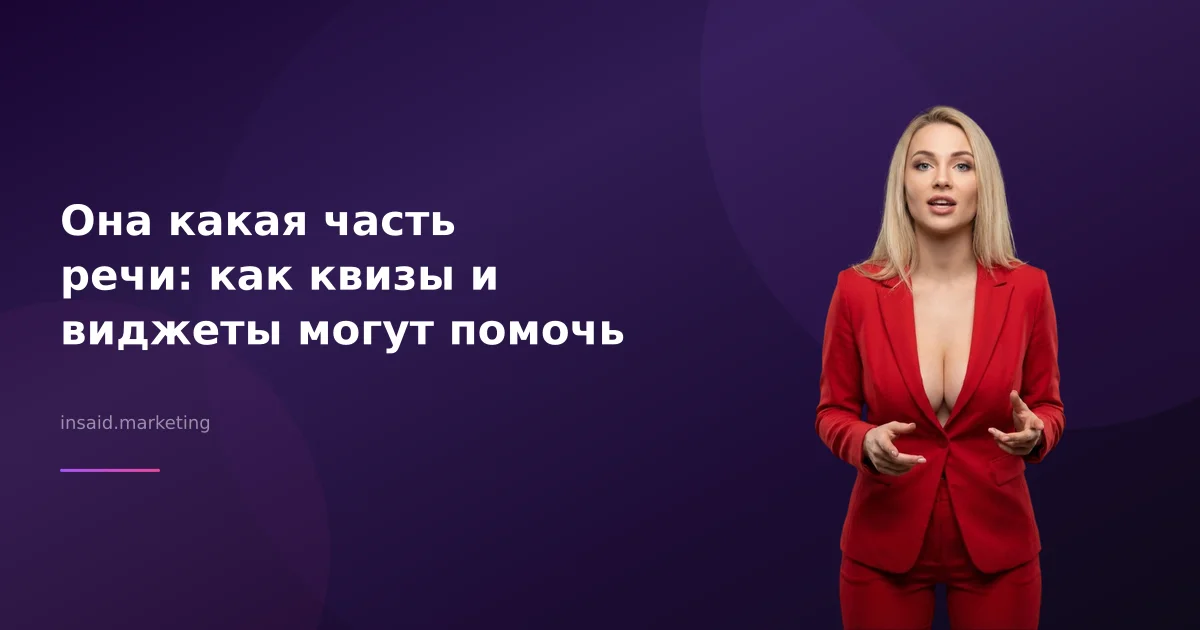 Она какая часть речи: как квизы и виджеты могут помочь