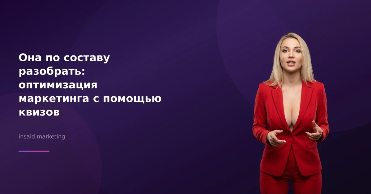 Она по составу разобрать: оптимизация маркетинга с помощью квизов
