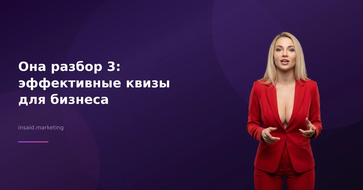 Она разбор 3: эффективные квизы для бизнеса