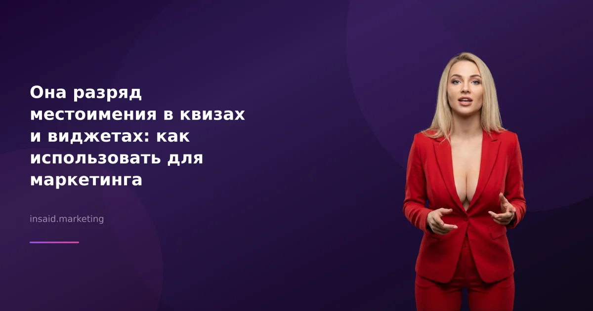 Она разряд местоимения в квизах и виджетах: как использовать для маркетинга