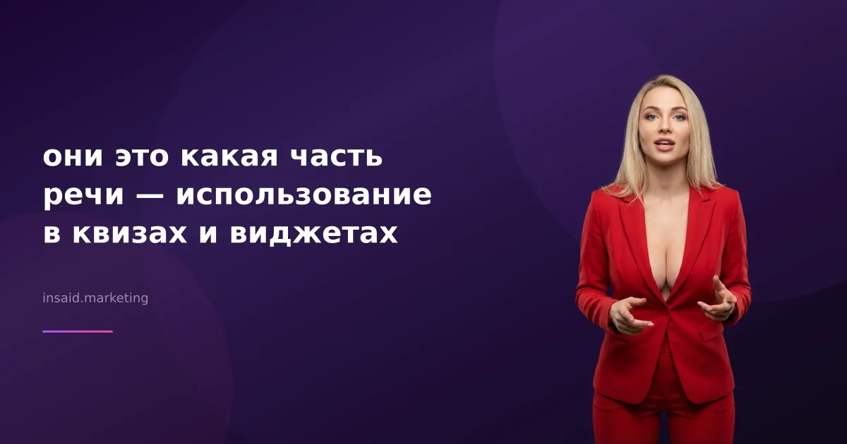 они это какая часть речи — использование в квизах и виджетах