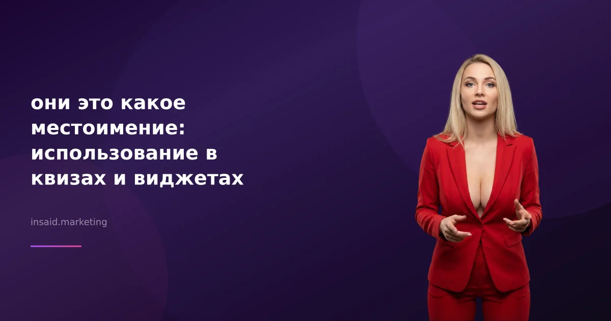 они это какое местоимение: использование в квизах и виджетах