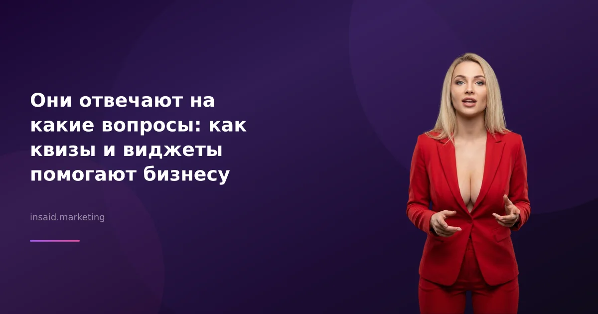 Они отвечают на какие вопросы: как квизы и виджеты помогают бизнесу