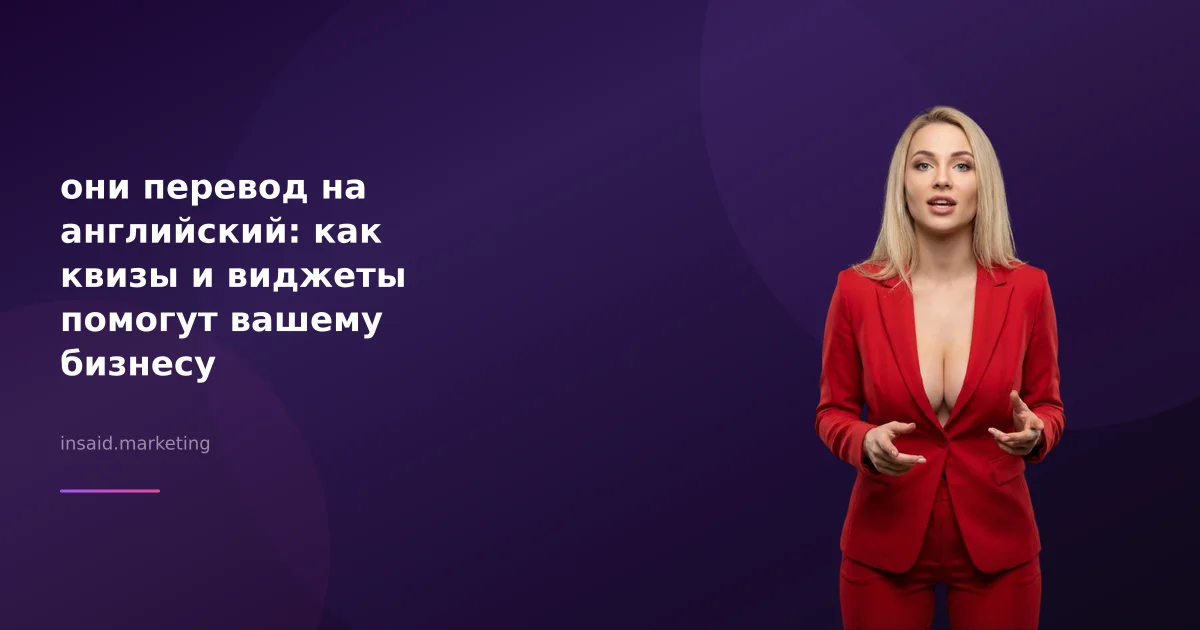 они перевод на английский: как квизы и виджеты помогут вашему бизнесу
