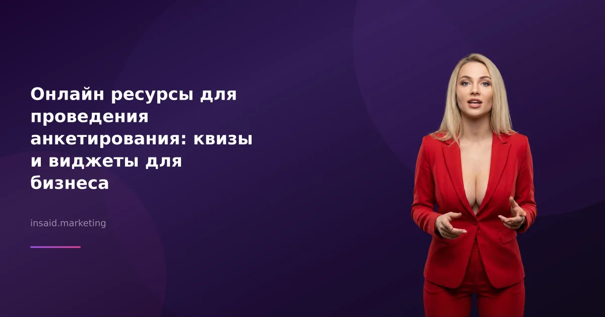 Онлайн ресурсы для проведения анкетирования: квизы и виджеты для бизнеса