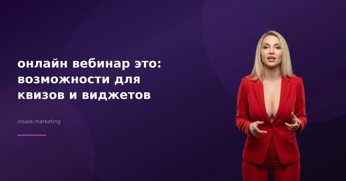 онлайн вебинар это: возможности для квизов и виджетов