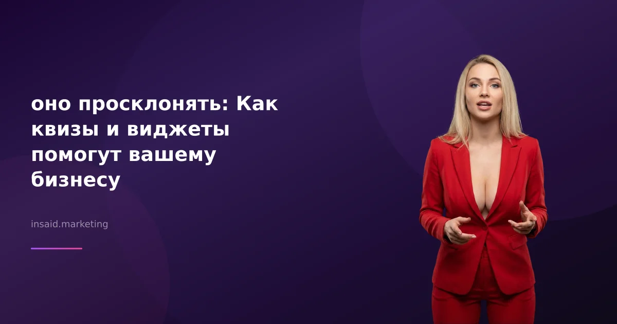 оно просклонять: Как квизы и виджеты помогут вашему бизнесу