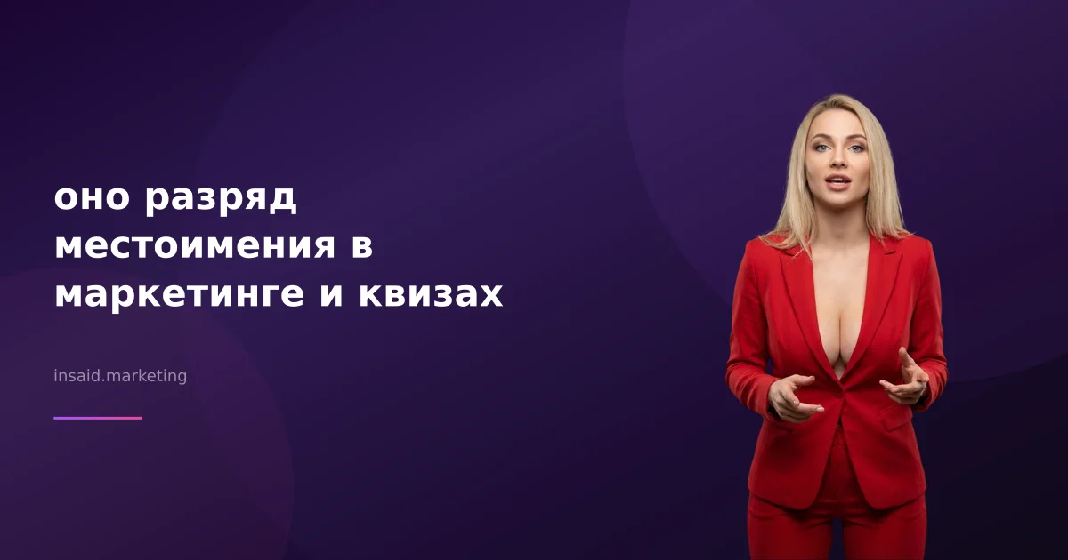 оно разряд местоимения в маркетинге и квизах