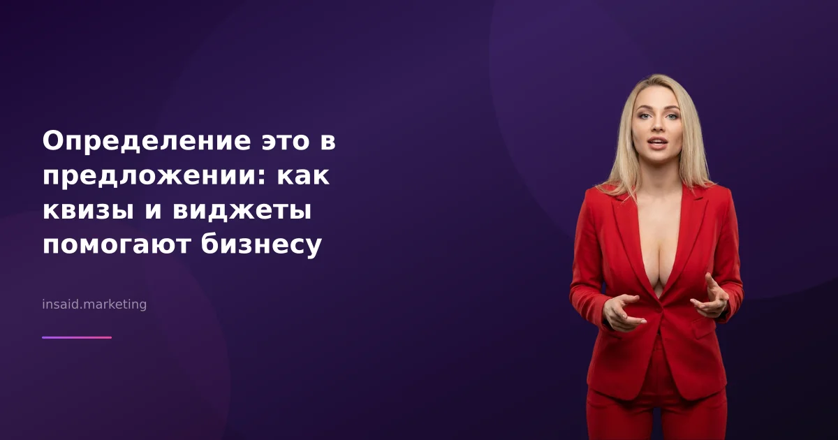 Определение это в предложении: как квизы и виджеты помогают бизнесу