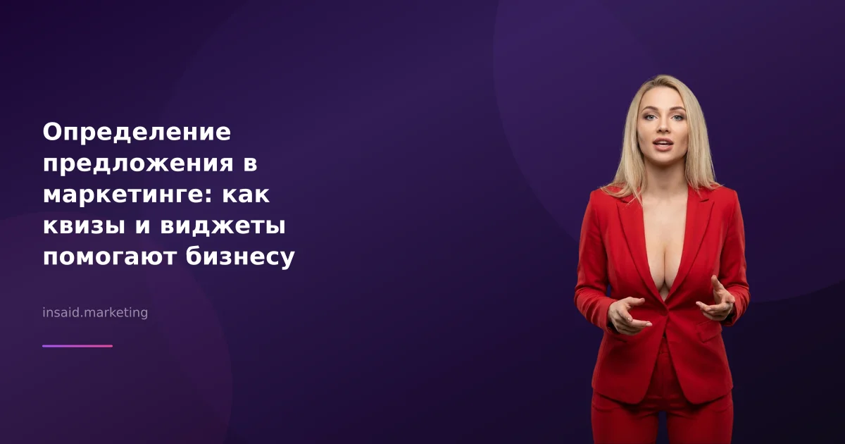 Определение предложения в маркетинге: как квизы и виджеты помогают бизнесу