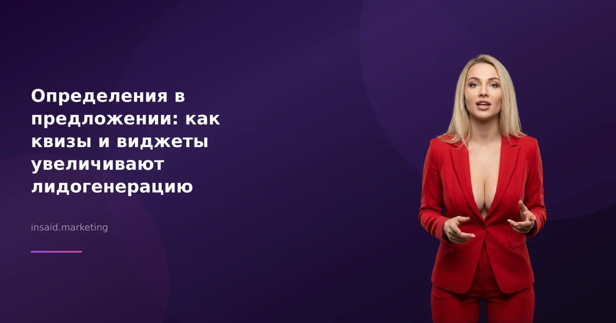 Определения в предложении: как квизы и виджеты увеличивают лидогенерацию