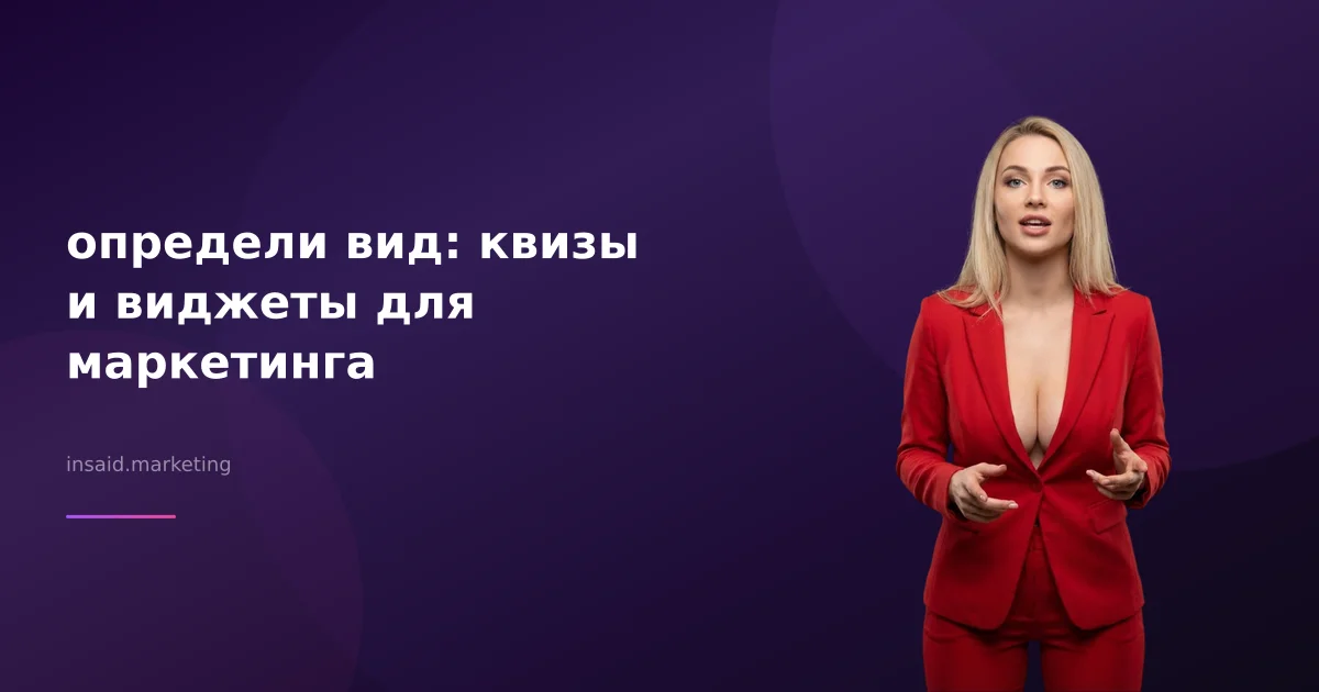 определи вид: квизы и виджеты для маркетинга