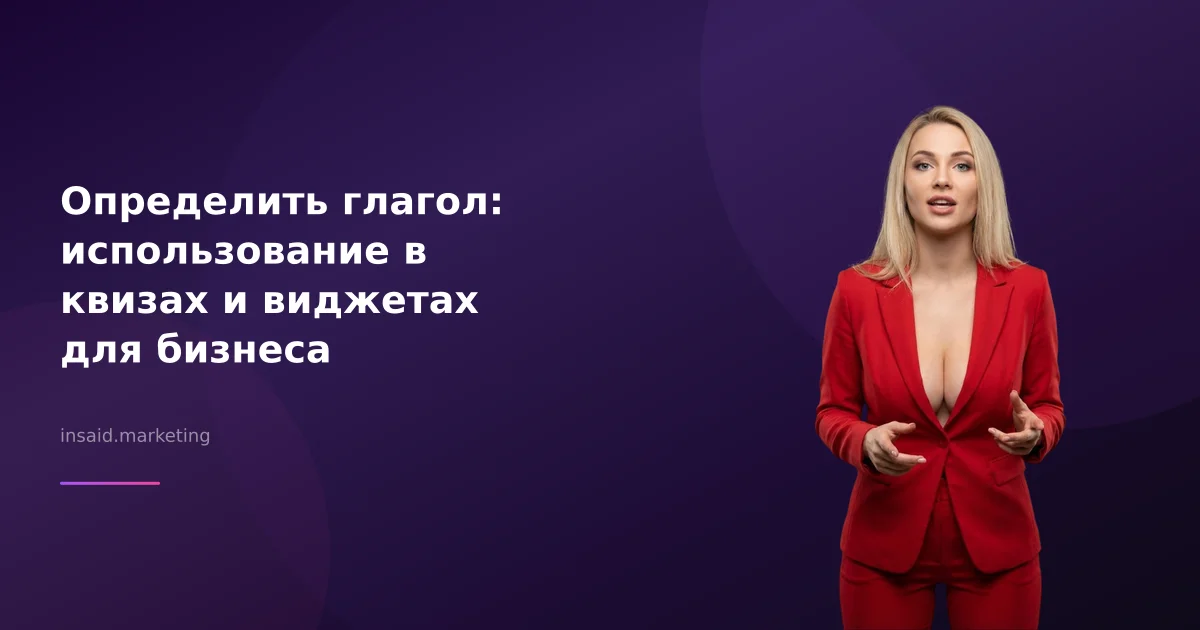 Определить глагол: использование в квизах и виджетах для бизнеса