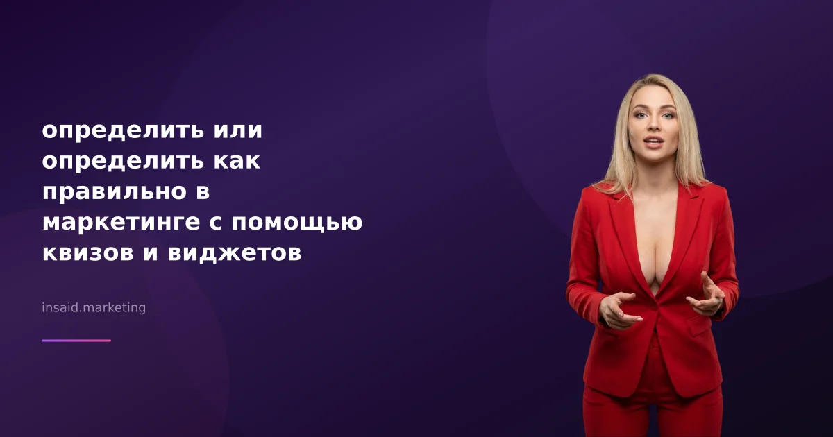 определить или определить как правильно в маркетинге с помощью квизов и виджетов