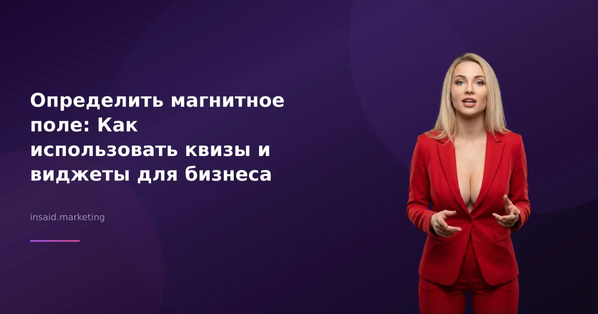 Определить магнитное поле: как квизы и виджеты помогают в маркетинге