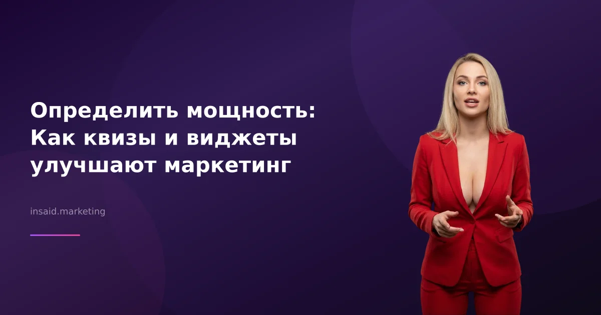 Определить мощность: Как квизы и виджеты улучшают маркетинг