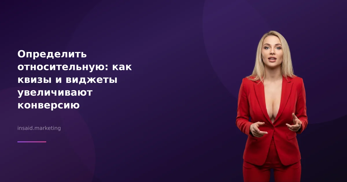 Определить относительную: как квизы и виджеты увеличивают конверсию