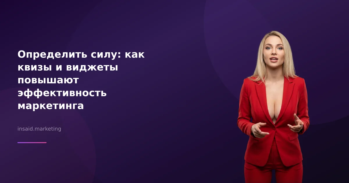 Определить силу: как квизы и виджеты повышают эффективность маркетинга