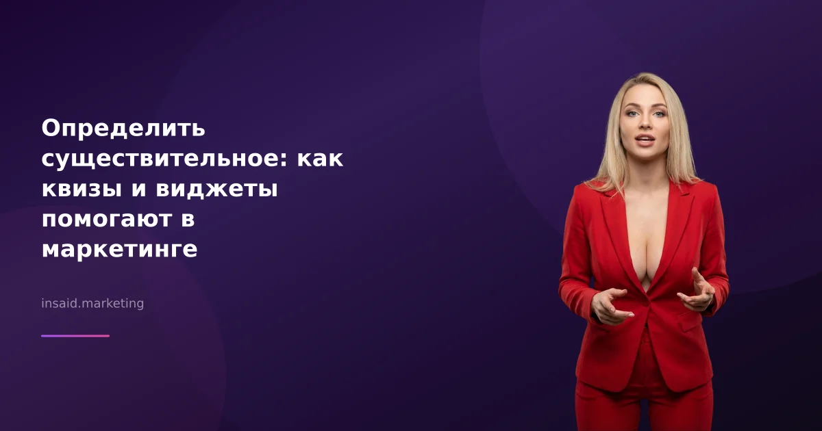 Определить существительное: как квизы и виджеты помогают в маркетинге
