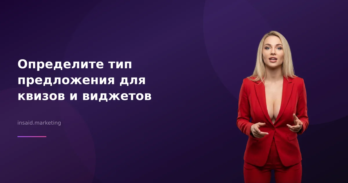 Определите тип предложения для квизов и виджетов