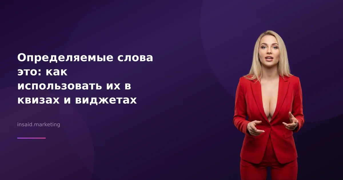 Определяемые слова это: как использовать их в квизах и виджетах