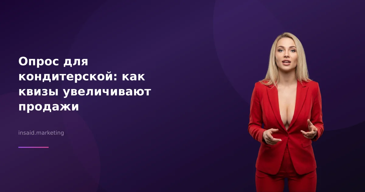 Опрос для кондитерской: как квизы увеличивают продажи