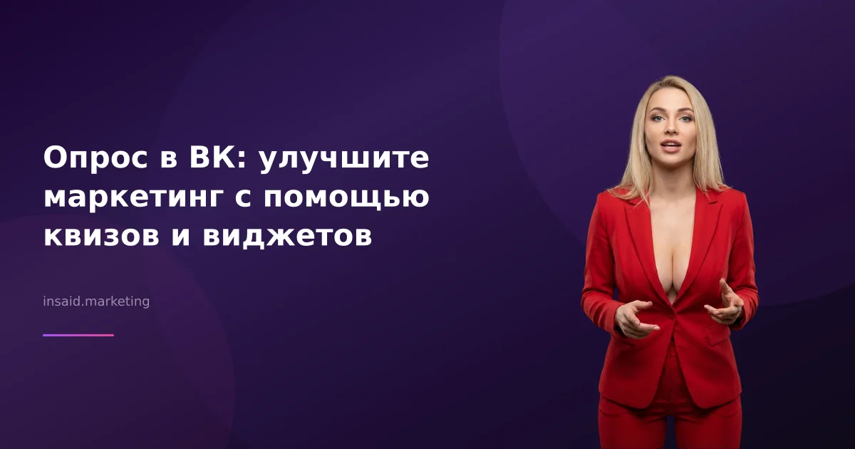 Опрос в ВК: улучшите маркетинг с помощью квизов и виджетов