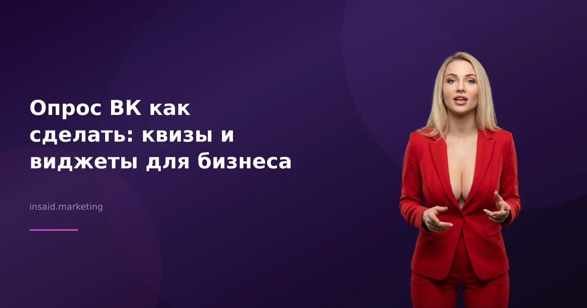 Опрос ВК как сделать: квизы и виджеты для бизнеса