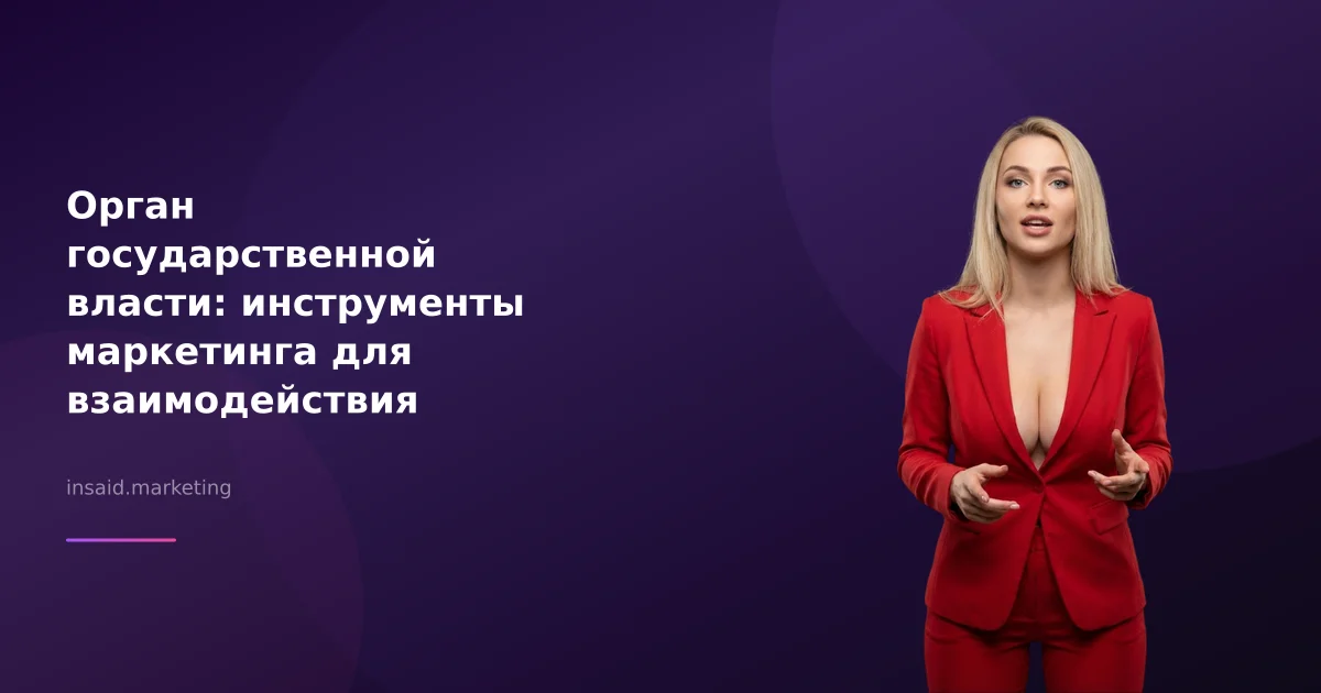 Орган государственной власти: инструменты маркетинга для взаимодействия